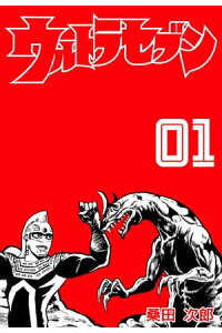 楽天kobo電子書籍ストア ウルトラセブン1 桑田次郎 楽天kobo電子書籍ストア ウルトラセブン1 桑田次郎